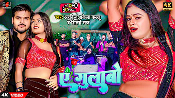 #VIDEO | ए गुलाबो | #Arvind Akela Kallu, #Shilpi Raj | Ft. #Dimpal Singh | A Gulabo | Bhojpuri Song