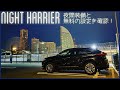 【ハリアー】夜に際立つハリアーのライティングをチェック！無料の設定も分かりやすく解説