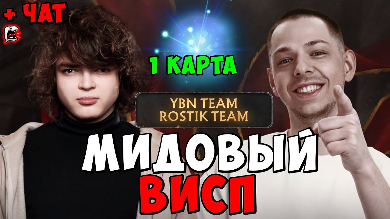 ROSTIK TEAM VS. YBN TEAM ! РОСТИК ВИСП ПРОТИВ УБИЙЦЫ НУБОВ ! STREAMERS ...