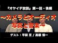 第一回・後編〜月刊Stereo連動企画【オヤイデ放談】「カメラとオーディオ、写真と音楽」　平間至（写真家）ｘ高橋慎一（写真家）