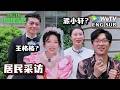 【开始推理吧4】居民采访合集:NPC辣评推团太“吵”了!| The Truth 4 Resident Interview ENG SUB