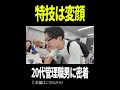 特技は変顔…!!20代管理職に就く男に密着!!#営業 #ベンチャー #shorts #ヤバイ会社