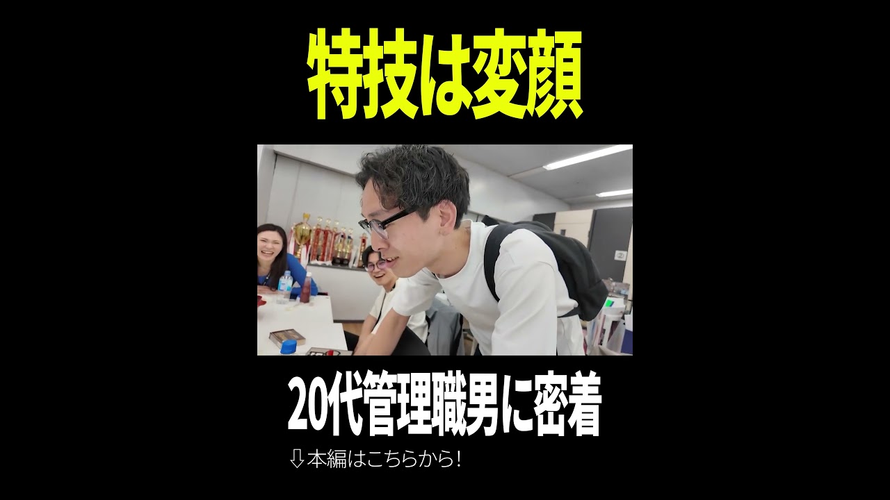 特技は変顔…!!20代管理職に就く男に密着!!#営業 #ベンチャー #shorts #ヤバイ会社