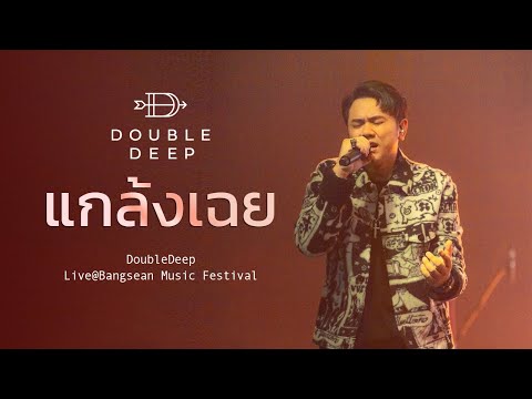 แกล้งเฉย - DoubleDeep Live at Bangsean Music Festival