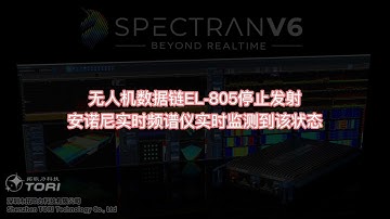 【科技】使用安诺尼V6实时频谱分析仪捕捉无人机900MHz高速数据链频谱