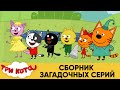 Три Кота | Сборник загадочных серий | Мультфильмы для детей 2020