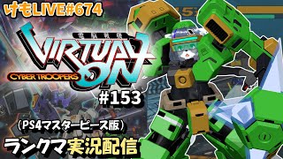 【PS4】ニチアサバーチャロンOMG#153 ランクマ実況【けもLIVE#674】