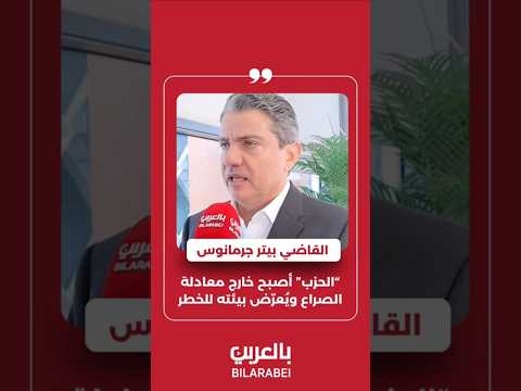 بيتر جرمانوس الح ز ب أصبح خارج معادلة الصراع وي عر ض بيتئه للخطر    بالعربي