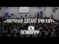 Научный  десант Набережночелнинского института КФУ