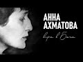 Анна Ахматова (частина 2) - релігійна сторона творчості | Клуб &quot;Ліра&quot; (ведучий: Анатолій Боков)