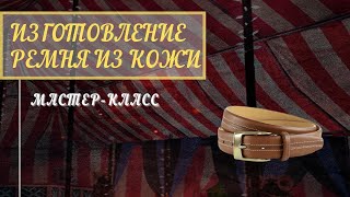 Кожаный ремень своими руками, мастер-класс. Хитрости и лайфхаки работы с кожей.