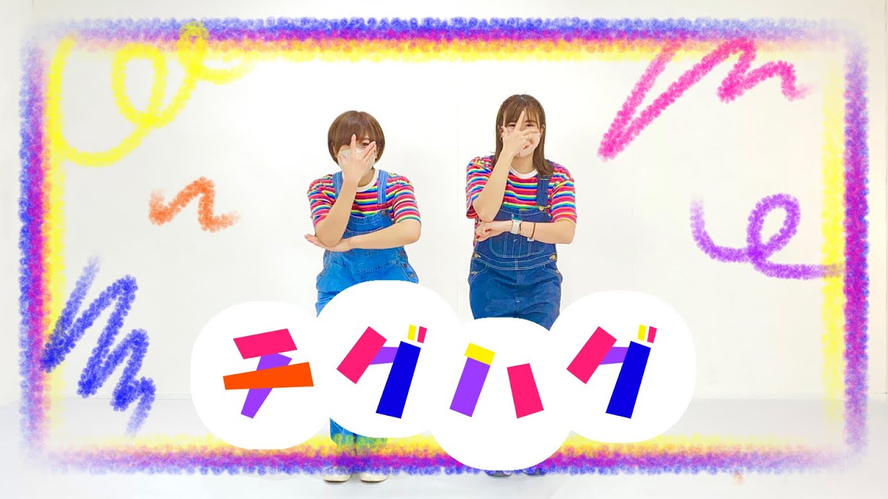 【踊ってみた】チグハグ【ダンス初心者】