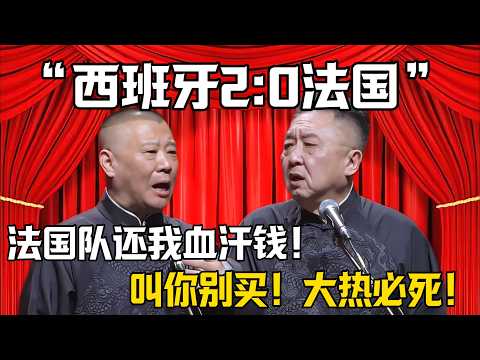 【西班牙2:0法國】郭德綱：看好法國隊奪冠啊，rnm退錢！於謙：叫你別買大熱，大熱必死啊！| 德雲社相聲大全 | #funny #世界杯 #博彩 #体育彩票