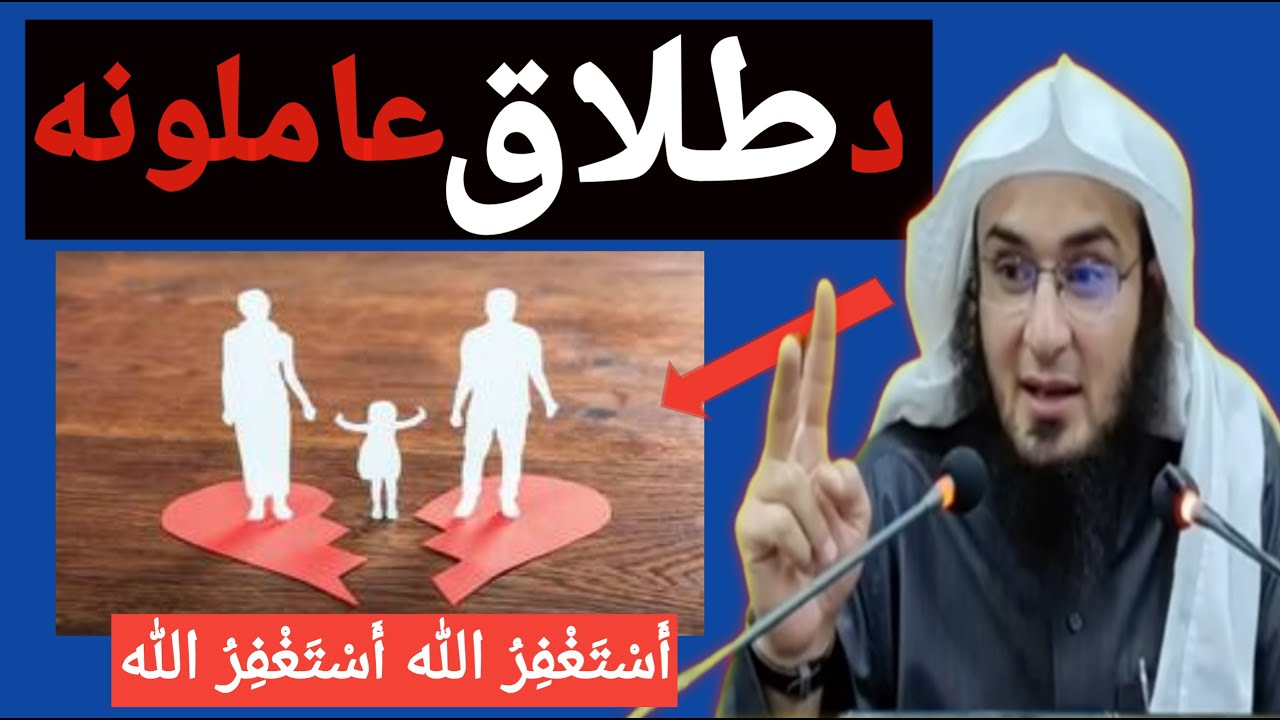 د طلاق په رابطه پشتو بیان، شیخ ابو حسان سواتی Sheikh Abu Hassan Swati Bayan