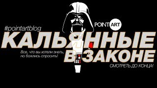 Кальянные в законе. Что нас ждет? Кальянные в законе. Что нас ждет?