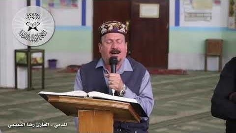 المدمي - القارئ رضا التميمي