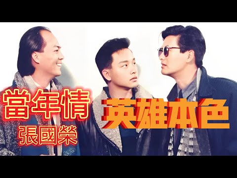 《當年情-張國榮》 ❤英雄本色❤ 一首歌一部戲,想起過往舊回憶.