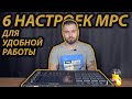 6 ЛАЙФХАКОВ КАК НАСТРОИТЬ MPC Live, MPC One, MPC X