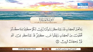 سورة المائدة | تلاوة مباركة من الآية 14 إلى الآية 17 | بصوت القارئ الشيخ ماجد الزامل