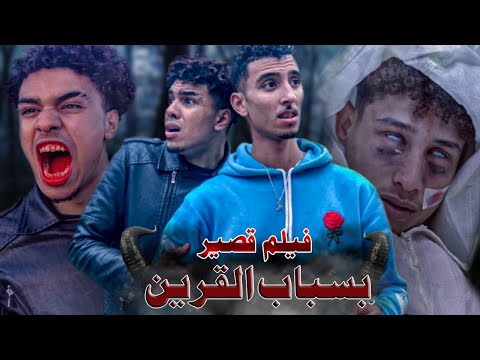 فيلم رعب مغربي بعنوان بسباب القرين أروع فيلم في سنة 2021 Court Métrage 