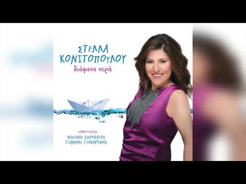 Στέλλα Κονιτοπούλου -