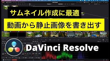 【DaVinci Resolve】動画から静止画像を書き出す