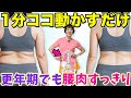 【更年期でも痩せた！】腰肉がするする落ちる！“ながら”で1分間ストレッチ