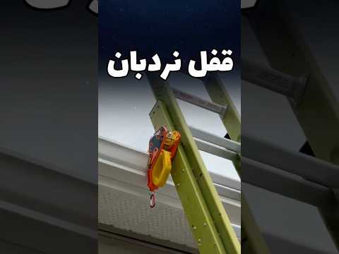این دستگاه پله رو قفل میکنه