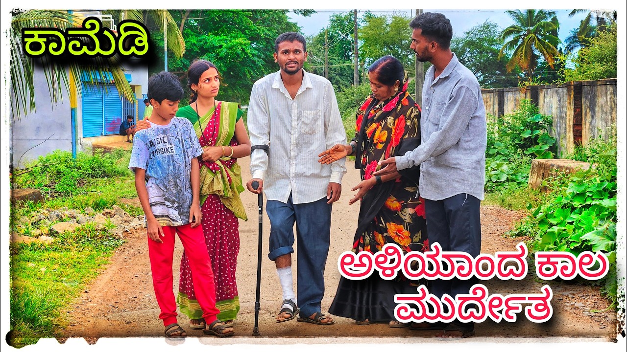 (ಅಳಿಯಾ ಕಾಲ ಮುರ್ಕೊಂಡಾನ್) @mukaleppavolg1407