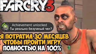 :     Far Cry 3  100%?