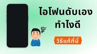 ไอโฟนดับเองแบตยังไม่หมด😱 คำแนะนำในการแก้ไข🤔