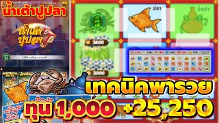 เกมน้ำเต้าปูปลา น้ำเต้าปูปลา ทุน 1000 แจกสูตรเด็ดน้ำเต้าปูปลา เล่นยังไงให้ได้กำไร? screenshot 5
