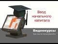 УПРАЛЕНИЕ ФИНАНСАМИ   Ввод начального капитала