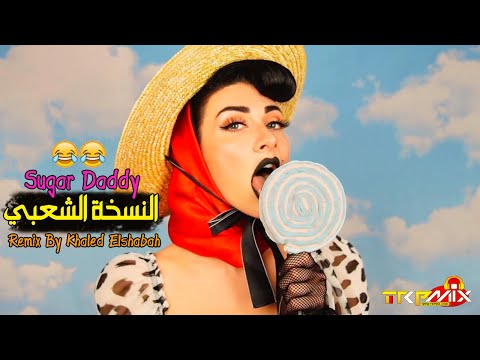   النسخة الشعبي ريمكس خالد الشبح 2021