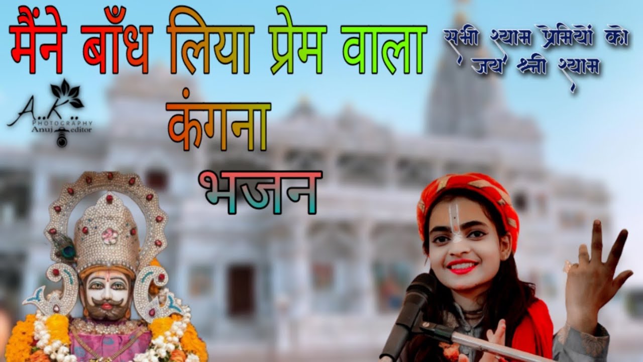 बसंत पंचमी स्पेशल भजन //मैंने बांध लिया प्रेम वाला कंगना// devi ushma kishori ji