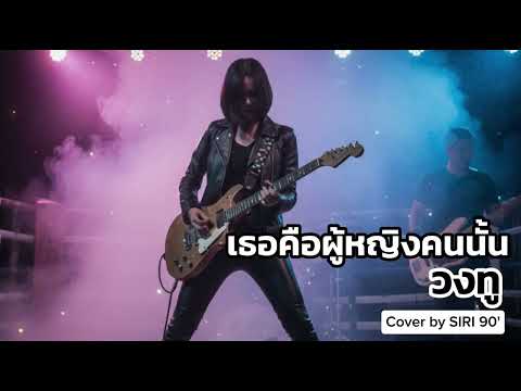เธอคือผู้หญิงคนนั้น-วงทู | Cover by Siri 90's Song