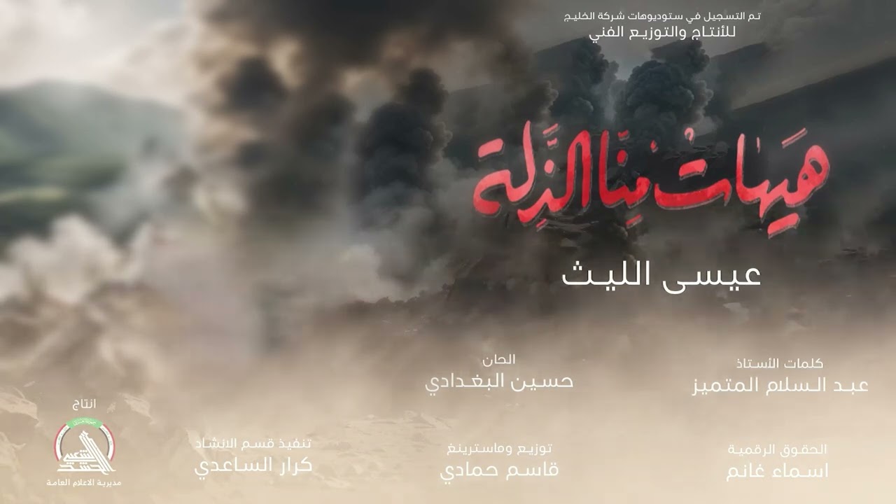 عيسى الليث - هيهات منا الذلة