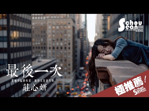 莊心妍 - 最後一次 (動態歌詞版MV)