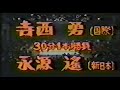 国際プロレス　'79.01.21　寺西勇VS永源遥