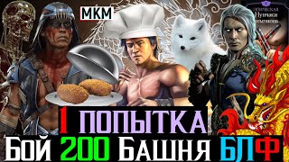 Папа Лю Кан 1 попытка Бой 200 башня Белого Лотоса Фатально МКМ