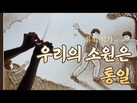우리의 소원은 통일 샌드아트작가 류희 저작권 주의