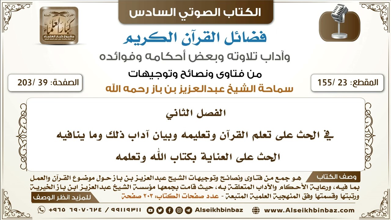 [23 /155] الحث على العناية بكتاب الله وتعلمه  | كتاب فضائل القرآن لابن باز