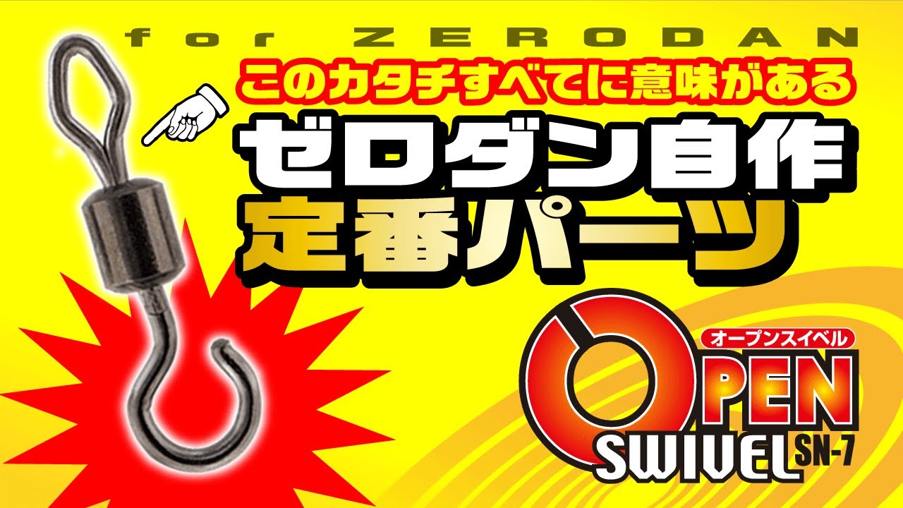 オープンスイベル［Open Swivel SN-7］ - 株式会社カツイチ