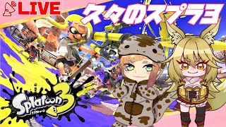 いつぶりのスプラ３だ？久々のナワバリに揉まれる予定のキツネ【コラボ配信】