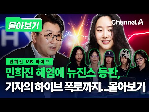 [몰아보기] <strong>민희진의</strong> 해임, 뉴진스 라이브, 기자 폭로까지…민희진 vs 하이브 몰아보기 / 채널A