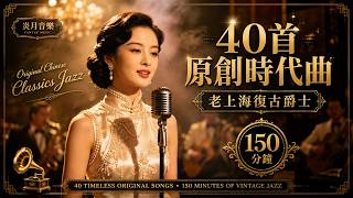 太治癒了！把房間秒變老上海酒吧【40首全原創時代曲・老上海復古爵士】 一個人聽・夜深人靜・撫平心事的微醺氛圍 (Original Chinese Classics Jazz)