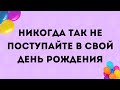 Никогда так не поступайте в свой День рождения | Тайна Жрицы