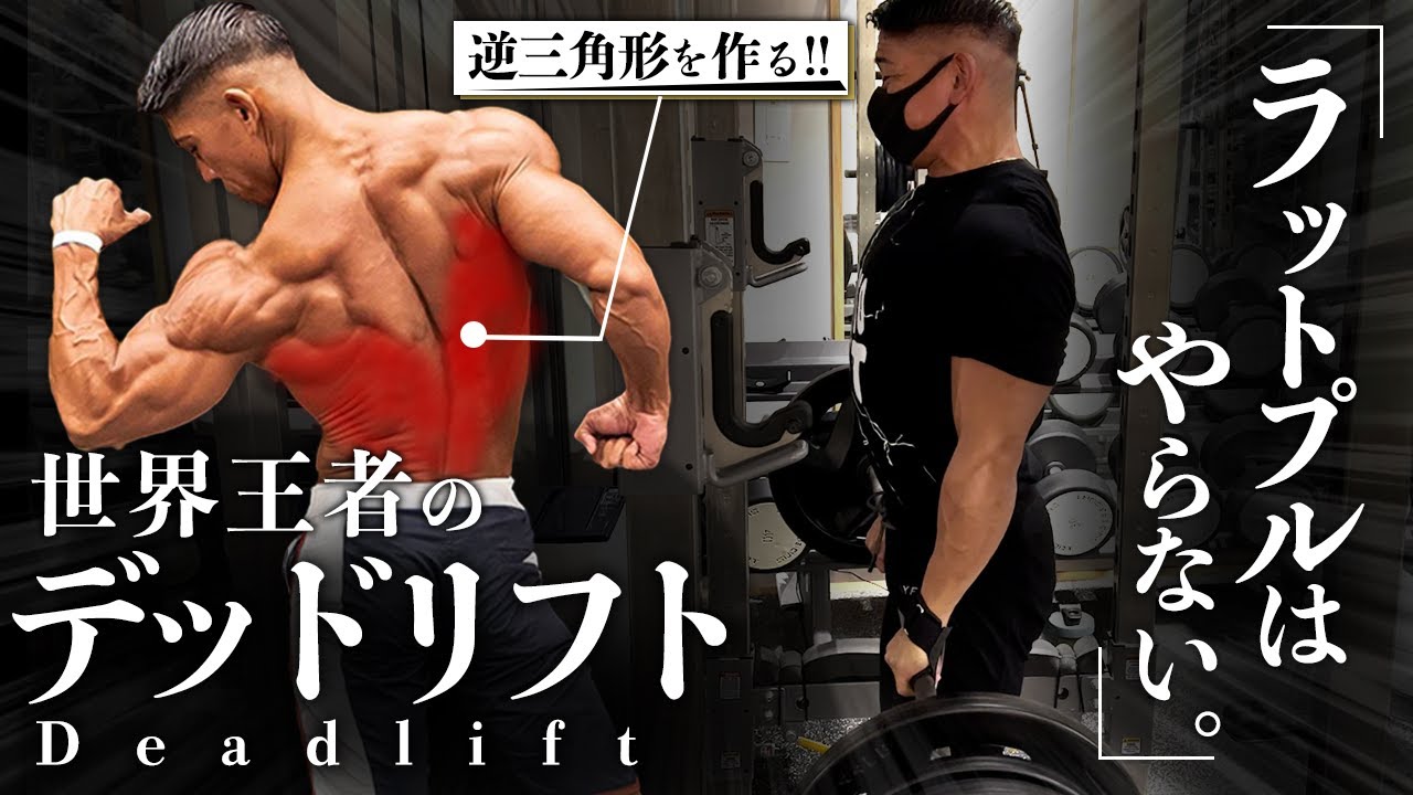 【ラットプルダウンより優先!?】分厚い背中を作る!! 世界王者のデッドリフト。