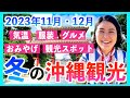 【沖縄観光NEWS】2023年11月•12月の沖縄を最高に楽しむならこちら！気温•服装•グルメ•おみやげ•観光などたくさん紹介するよー！