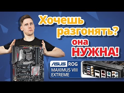 Зачем Материнские Платы для Разгона ✔ Обзор ASUS ROG MAXIMUS VIII Extreme Z170